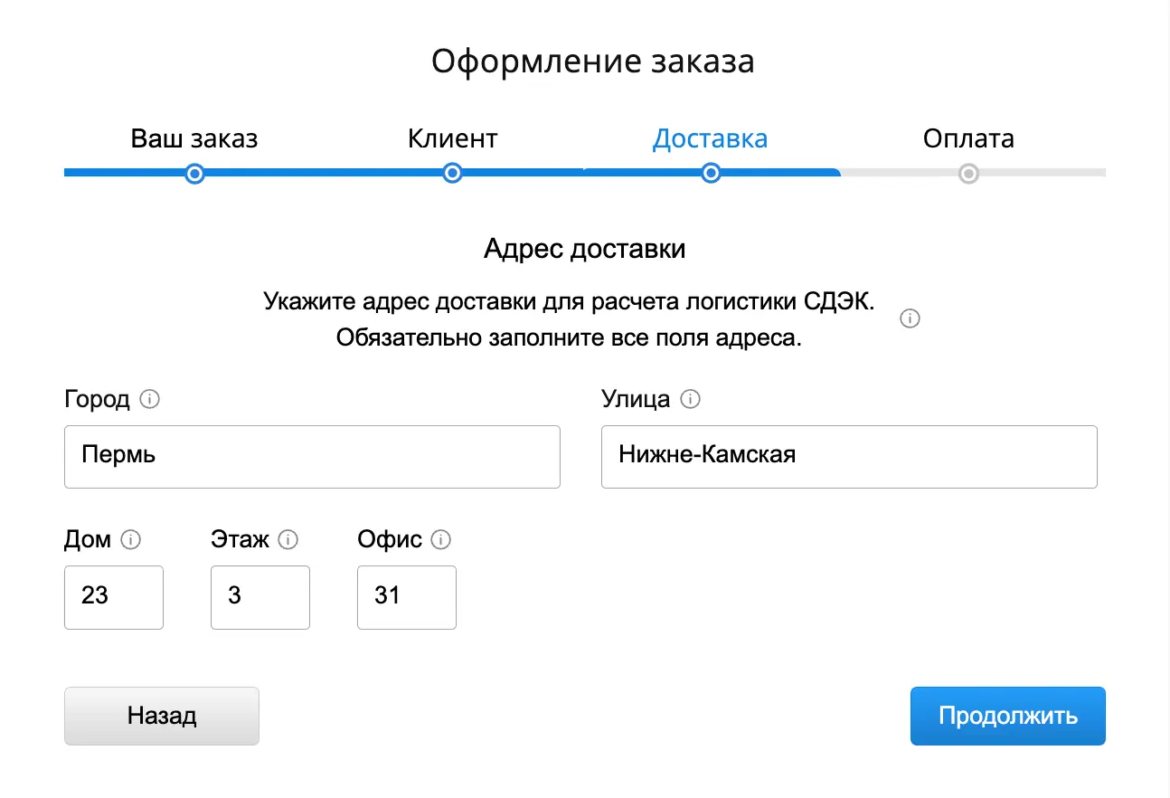 Доставка СДЭК: поля адреса (город, улица, дом, этаж, офис)