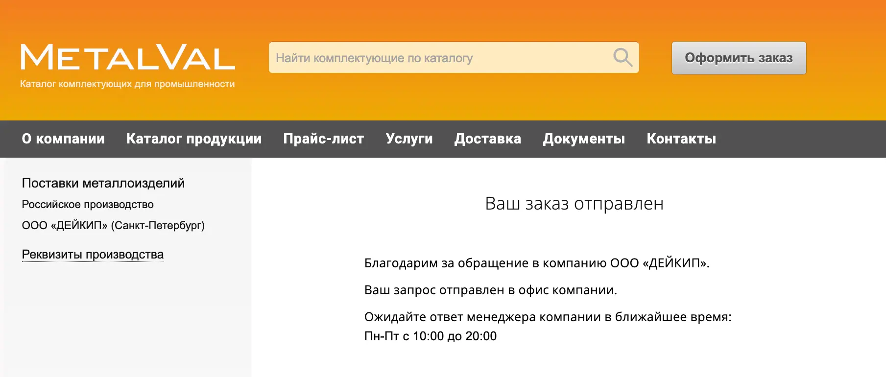 Завершение заказа: экран подтверждения оформления