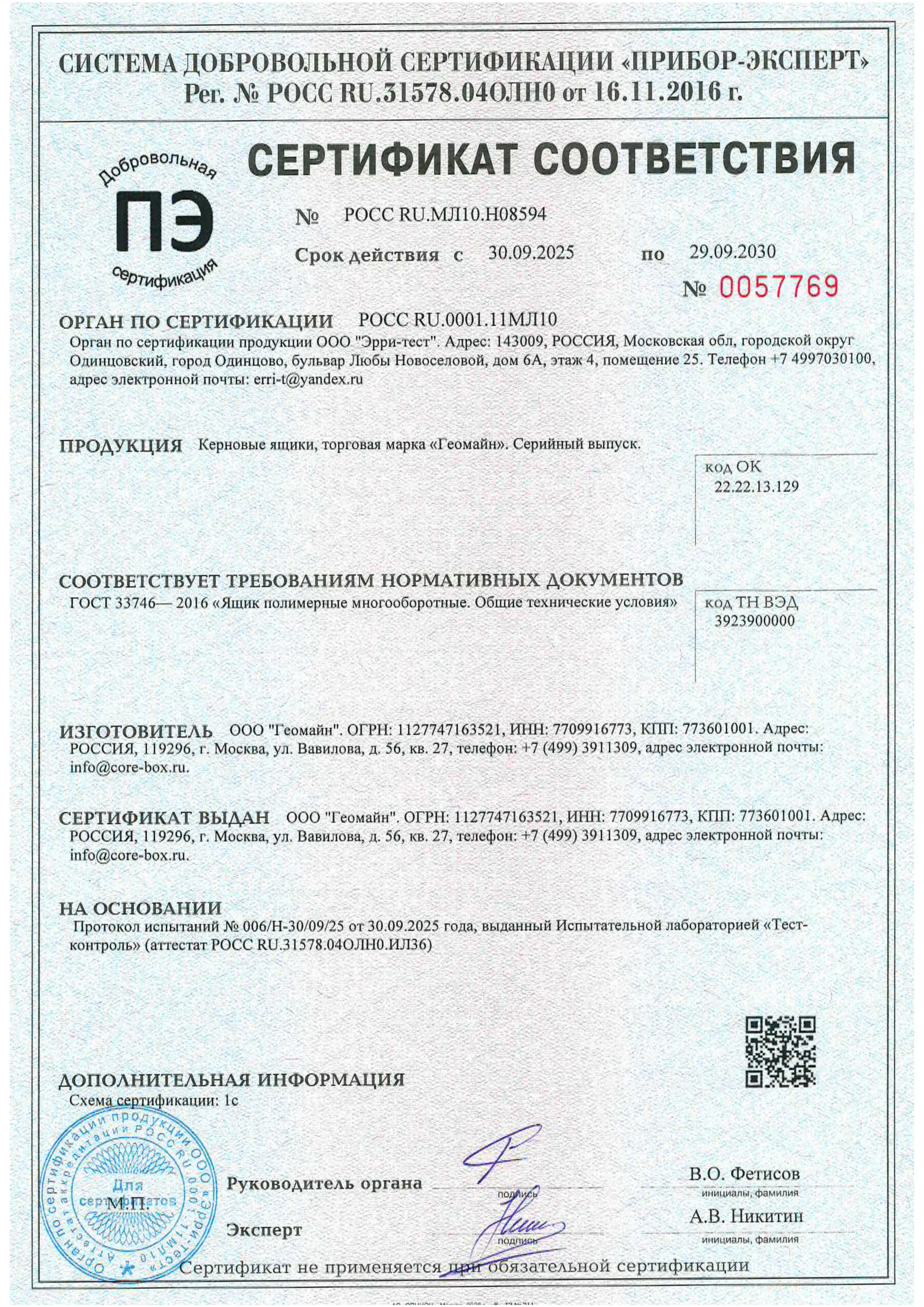 Сертификат соответствия керновых ящиков Геомайн РОСС RU.МЛ10.Н08594